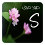 icon صور حرف S para symphony V75m