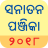 icon Sanatan Panchang 2018 Oriya 4.9