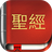 icon com.bestweatherfor.bibleoffline_zh_ncv 6.5.2