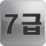 icon 한자 능력 시험 7급 따라쓰기 para tecno F2