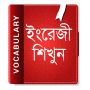 icon ইংরেজি শব্দ বাংলা উচ্চারণ English Vocabulary 2020 para LG K10 LTE(K420ds)