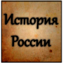 icon História da Rússia