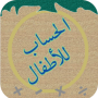 icon الحساب للأطفال para tcl 562