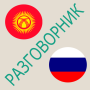 icon Русско-кыргызский разговорник para iball Andi 5N Dude