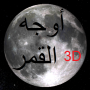 icon Phases of Moon Astronomy 3D para intex Aqua Secure