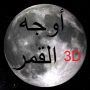 icon Phases of Moon Astronomy 3D para Blackview BV8000 Pro