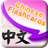 icon Chinese Flashcards 2.3.2