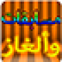 icon مسابقات وألغاز- سؤال وجواب para Amigoo R9 Max