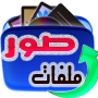 icon استعادة الصور المحذوفة 2017 para oppo F3 Plus