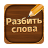 icon com.fingerlab.word.blockpuzzles 2.5031