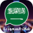 icon com.jordanstudio.saudichat 1.1