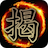 icon Dark Chinese Chess 1.6.3