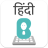 icon Hindi Keyboard 1.0.1