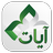 icon AyatAl Quran 2.8.1