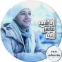 icon com.mgpluses.MaherZain.WithoutMusic