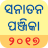 icon Sanatan Panjika 4.6