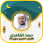 icon com.quranmajeed.saadghamdi.quranmp3offlinecomplete 2.2