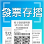 icon 發票存摺：統一發票載具對獎＋電子雲端發票歸戶＋發票回饋兌獎