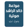 icon مواعظ خالد الراشد بدون نت para BLU Studio G3