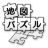 icon jp.co.mapion.android.app.puzzle 1.1.9