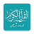 icon Urdu Quran 3.1
