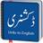 icon Urdu To English Dictionary 1.7