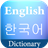 icon English Korean Dictionary 1.0