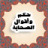 icon com.blogspot.bestislamgems.sahaba 1.07