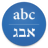 icon Hebrew Translator 3.0.0