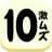 icon net.facv.number10 1.0
