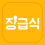 icon 장급식 [항상 배고픈 중딩들을 위한 급식 알리미] para Allview A5 Ready