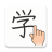 icon Chinese Handwriting Recognition Dictionary 1.5.10