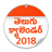 icon Telugu Calendar 2018 1.7