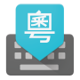 icon Google Cantonese Input para oppo A39