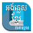 icon Khmer Dictionary 9.0.7