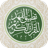 icon co.smaat.quran 1.2