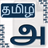 icon Tamil Keyboard Unicode 3.1