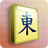 icon Mahjong 1.20.5