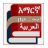 icon Arabic Amharic English Dictionary 2.0