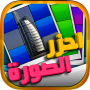 icon com.play3a.guesspicture.ar.android
