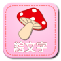 icon jp.tool.unucodeemoji1120