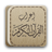 icon com.i3rabi.quran 1.0