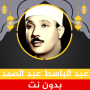 icon عبد الباسط عبد الصمد بدون نت