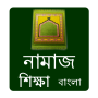 icon Namaj Shikkha Bangla