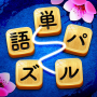 icon 単語パズル-文字をつなげて遊ぶ脳トレゲーム para AllCall Bro