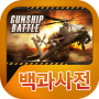icon 건쉽배틀 백과사전 para Samsung Galaxy S III mini Value Edition