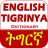 icon TigrinyaEnglish Dictionary 7.02