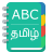 icon English To Tamil Dictionary 1.8