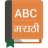 icon English To Marathi Dictionary 2.10