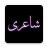 icon Urdu Offline Poetry 8.6